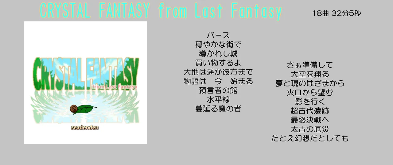 オリジナルサウンドラック　CRYSTAL FANTASY from LastFantasy