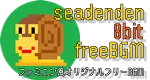 しーでんでん ファミコン風BGM・8bitフリー音楽素材サイト