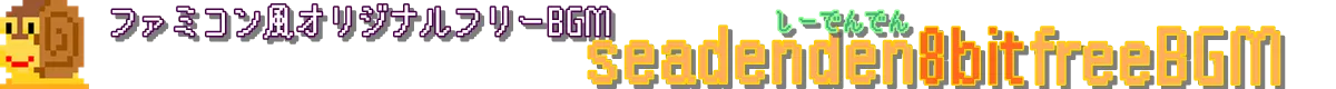 しーでんでん ファミコン風BGM・8bitフリー音楽素材サイト