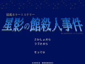 星影の館殺人事件 スクリーンショット1