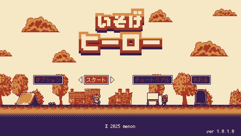 いそげヒーロー１