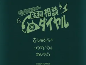 奇天烈相談ダイヤル スクリーンショット1