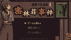 海野十三選集１・密林荘事件 スクリーンショット1