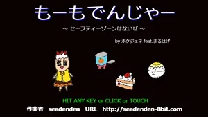 もーもでんじゃー スクリーンショット1