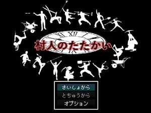 村人のたたかい スクリーンショット1