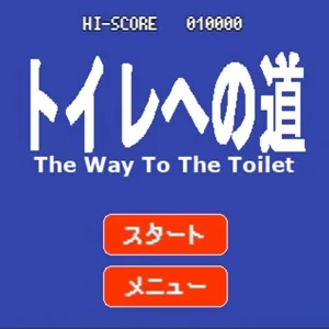 トイレへの道 スクリーンショット1
