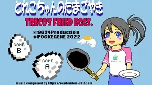 とれこちゃんのたまごやき スクリーンショット1