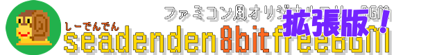 ファミコン風　オリジナルフリーBGM ｜ seadenden 8bit free BGM/nes-style chiptune free BGM